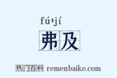 弗及是什么意思的图片